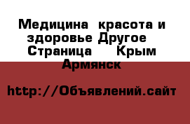 Медицина, красота и здоровье Другое - Страница 3 . Крым,Армянск